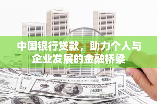 罗田中国银行贷款，助力个人与企业发展的金融桥梁