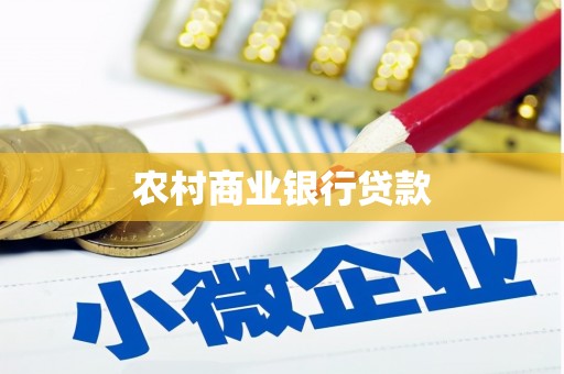 罗田农村商业银行贷款