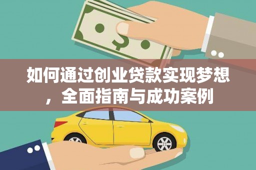 罗田如何通过创业贷款实现梦想，全面指南与成功案例
