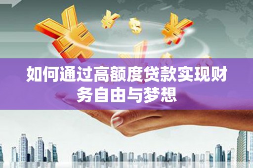 罗田如何通过高额度贷款实现财务自由与梦想