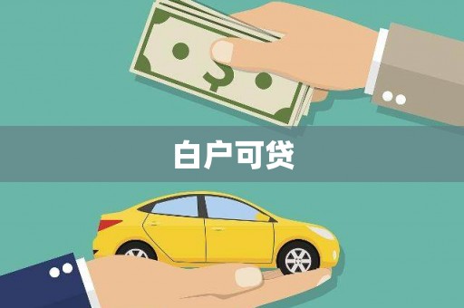 罗田白户可贷