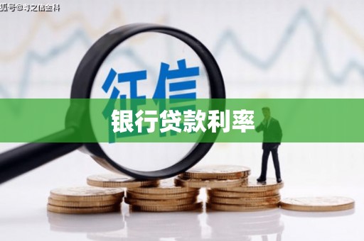 罗田银行贷款利率