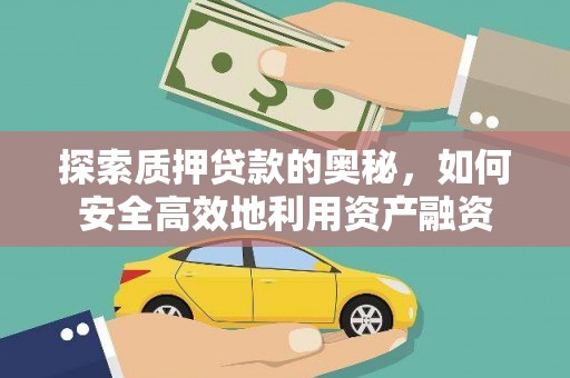 罗田探索质押贷款的奥秘，如何安全高效地利用资产融资