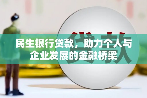 罗田民生银行贷款，助力个人与企业发展的金融桥梁