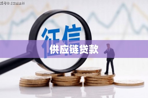 罗田供应链贷款