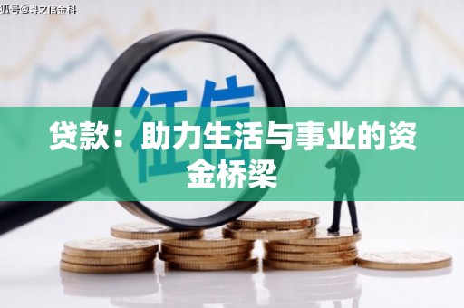 罗田贷款：助力生活与事业的资金桥梁