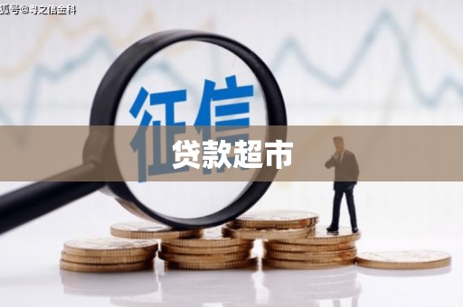 罗田贷款超市
