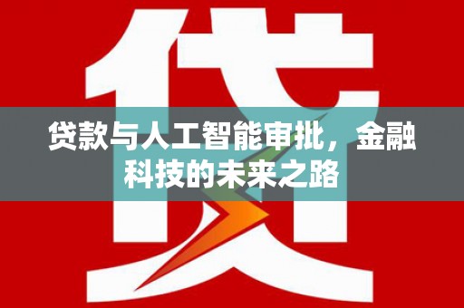 罗田贷款与人工智能审批，金融科技的未来之路