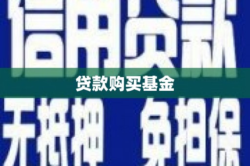 罗田贷款购买基金