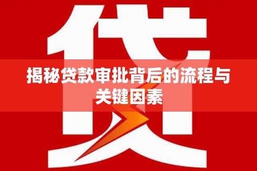 罗田揭秘贷款审批背后的流程与关键因素