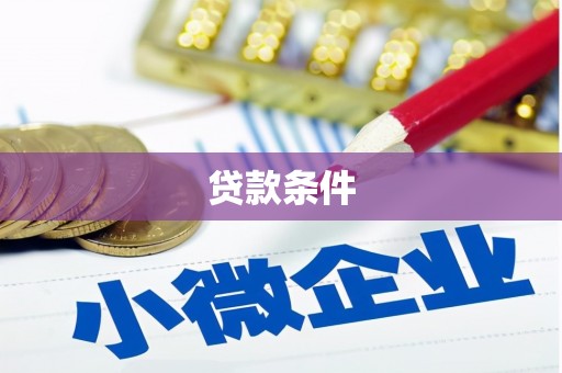 罗田贷款条件
