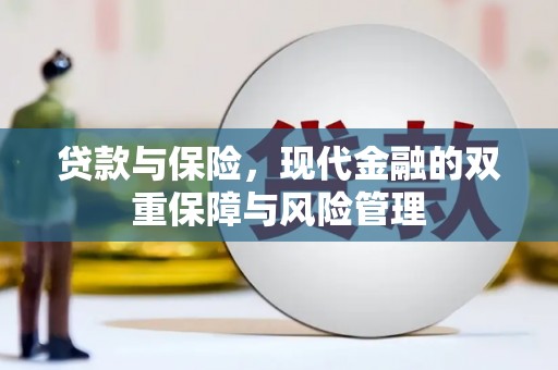 罗田贷款与保险，现代金融的双重保障与风险管理