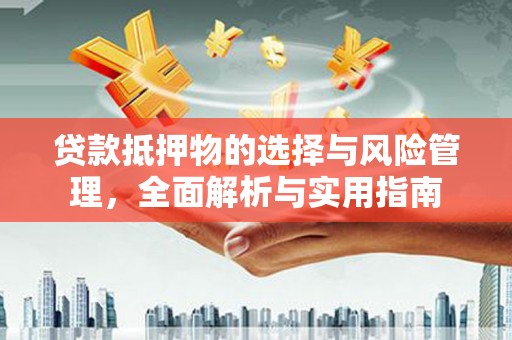 罗田贷款抵押物的选择与风险管理，全面解析与实用指南