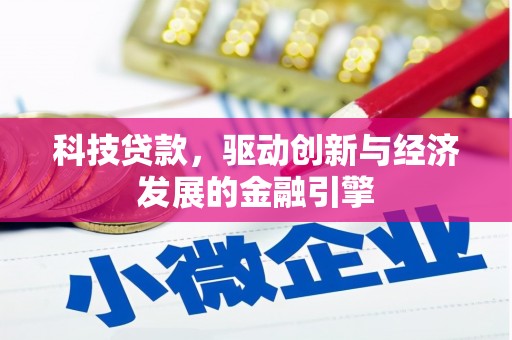 罗田科技贷款，驱动创新与经济发展的金融引擎