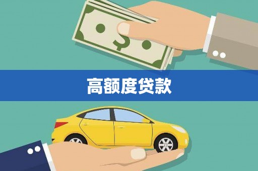 罗田高额度贷款