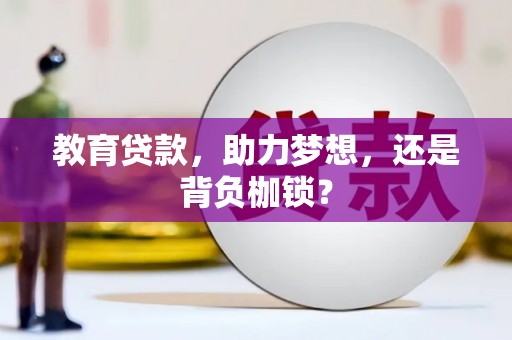 罗田教育贷款，助力梦想，还是背负枷锁？