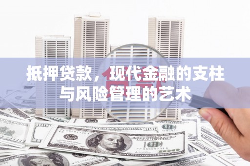 罗田抵押贷款，现代金融的支柱与风险管理的艺术
