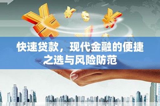 罗田快速贷款，现代金融的便捷之选与风险防范
