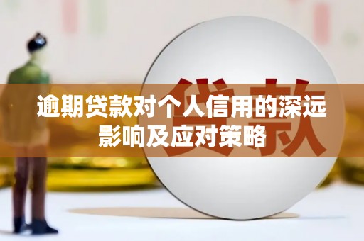 罗田逾期贷款对个人信用的深远影响及应对策略