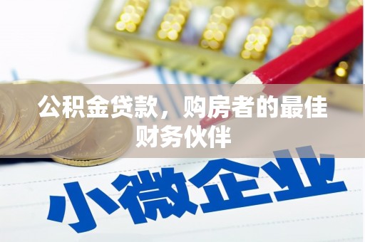 罗田公积金贷款，购房者的最佳财务伙伴