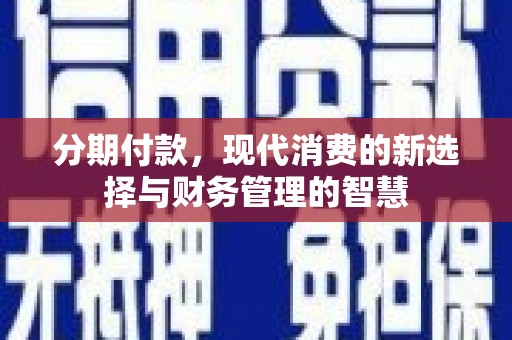 罗田分期付款，现代消费的新选择与财务管理的智慧