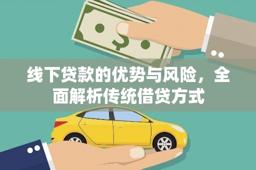 罗田线下贷款的优势与风险，全面解析传统借贷方式