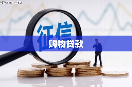 罗田购物贷款
