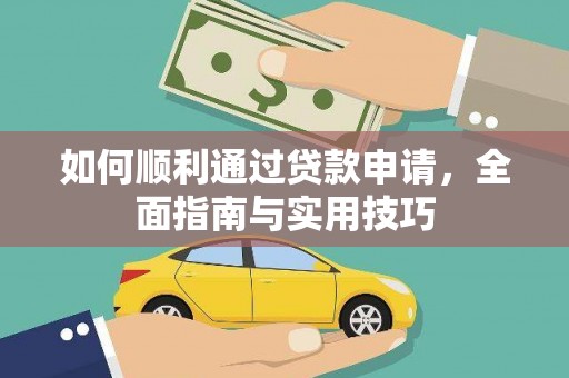 罗田如何顺利通过贷款申请，全面指南与实用技巧