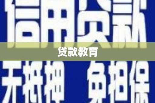 罗田贷款教育