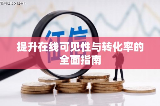 罗田提升在线可见性与转化率的全面指南