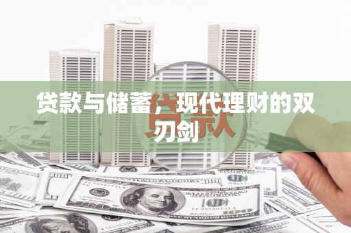 罗田贷款与储蓄，现代理财的双刃剑