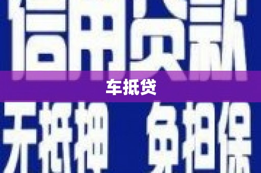 罗田车抵贷
