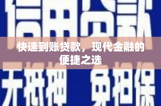 罗田快速到账贷款，现代金融的便捷之选