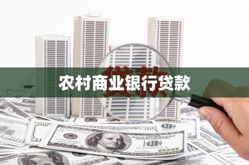 罗田农村商业银行贷款