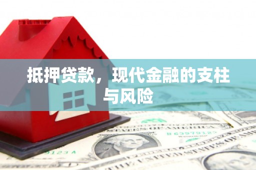 罗田抵押贷款，现代金融的支柱与风险
