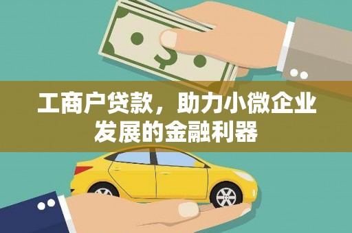 罗田工商户贷款，助力小微企业发展的金融利器