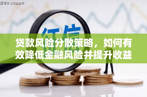 罗田贷款风险分散策略，如何有效降低金融风险并提升收益