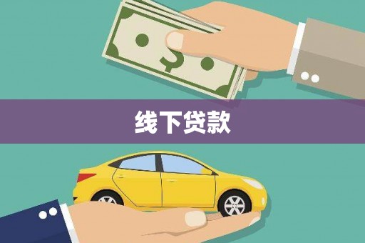 罗田线下贷款