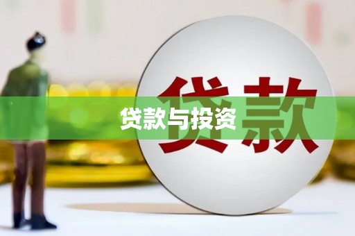 罗田贷款与投资