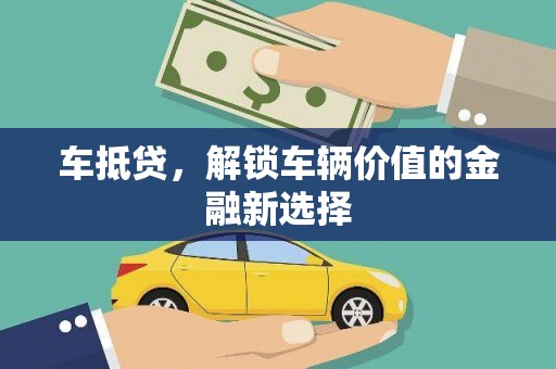 罗田车抵贷，解锁车辆价值的金融新选择