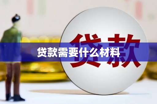 罗田贷款需要什么材料