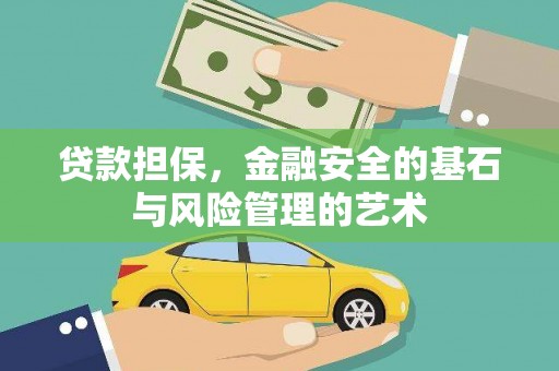 罗田贷款担保，金融安全的基石与风险管理的艺术