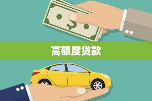 罗田高额度贷款