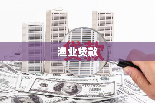 罗田渔业贷款