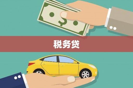 罗田税务贷