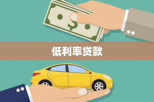 罗田低利率贷款