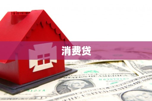罗田消费贷