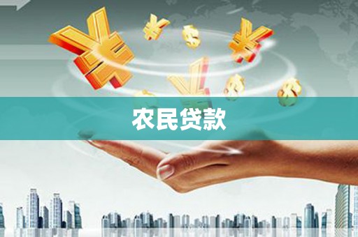 罗田农民贷款
