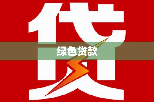 罗田绿色贷款
