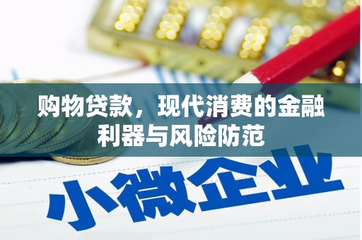 罗田购物贷款，现代消费的金融利器与风险防范